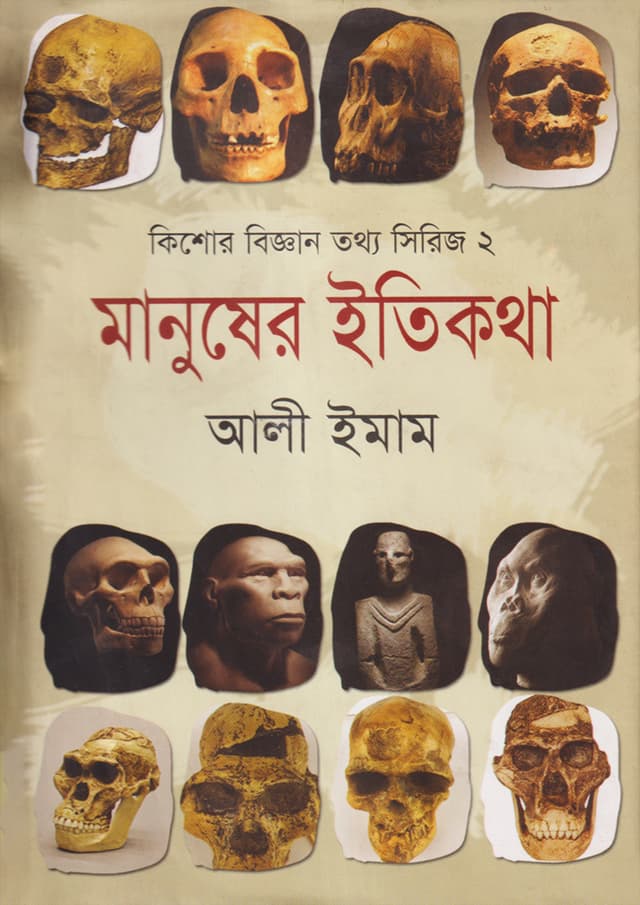 মানুষের ইতিকথা (হার্ডকভার) | Manusher Itikotha (Hardcover)