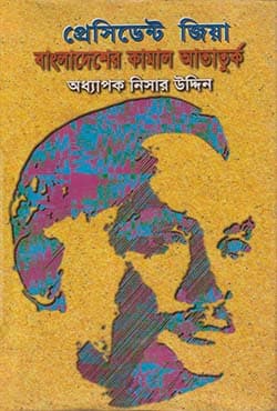 প্রেসিডেন্ট জিয়া বাংলাদেশের কামাল আতাতুর্ক (হার্ডকভার) | Pracident Zia Bangladesher Kamal Attaturk (Hardcover)