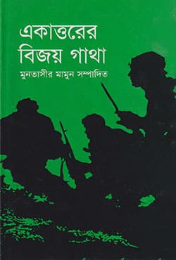 একাত্তরের বিজয় গাথা (হার্ডকভার) | Ekatturer Bijoy Gatha (Hardcover)