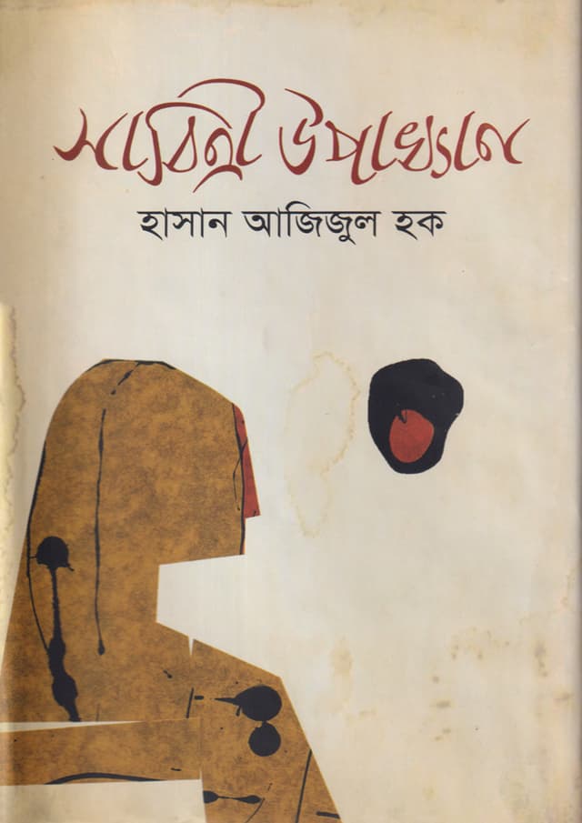 সাবিত্রী উপাখ্যান (হার্ডকভার) | Sabitri Upakhyan (Hardcover)