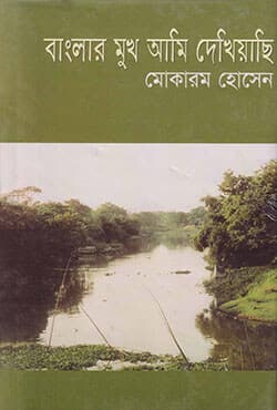 বাংলার মুখ আমি দেখিয়াছি (হার্ডকভার) | Banglar Mukh Ami Dekheyasi (Hardcover)