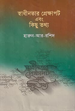 স্বাধীনতার প্রেক্ষাপট এবং কিছু তথ্য (হার্ডকভার) | Shadhenatar Prakkapot Abong Kisu Tatto (Hardcover)
