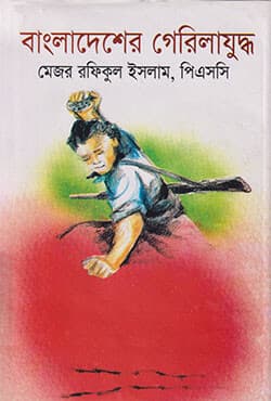 বাংলাদেশের গেরিলাযুদ্ধ (হার্ডকভার) | Bangladesher Gerilajuddho (Hardcover)