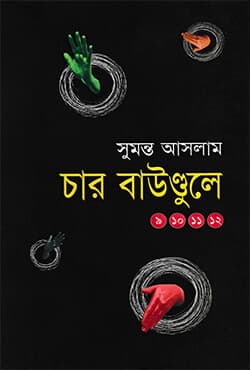 চার বাউণ্ডুলে-(৯, ১০, ১১, ১২) (হার্ডকভার) | Char Bounduley-(9, 10, 11, 12) (Hardcover)