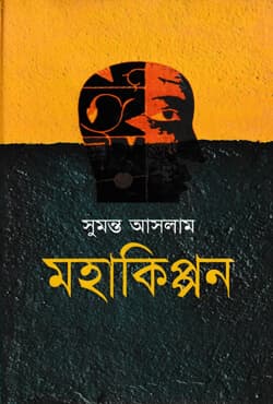 মহাকিপ্পন (হার্ডকভার) | Mohakippon (Hardcover)