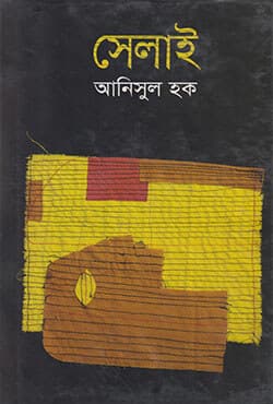 সেলাই (হার্ডকভার) | Selai (Hardcover)