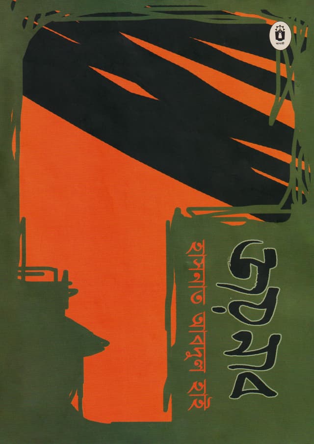 জয়নাব (হার্ডকভার) | Jaynab (Hardcover)