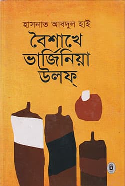 বৈশাখে ভার্জিনিয়া উলফ্‌ (হার্ডকভার) | Boishakhe Verginia Woolf (Hardcover)