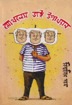 মোখলেস ভাই উপাখ্যান-৩ (হার্ডকভার) | Moklesh Bhai Upakhkhan-3 (Hardcover)