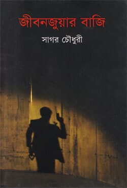 জীবনজুয়ার বাজি (হার্ডকভার) | Jeeban Juar Bazi (Hardcover)