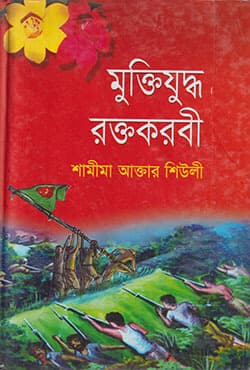 মুক্তিযুদ্ধ রক্তকরবী (হার্ডকভার) | Muktijuddho Roktokorobi (Hardcover)