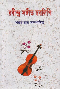 রবীন্দ্র সঙ্গীত স্বরলিপি (হার্ডকভার) | Rabindra Songit Sharolipi (Hardcover)