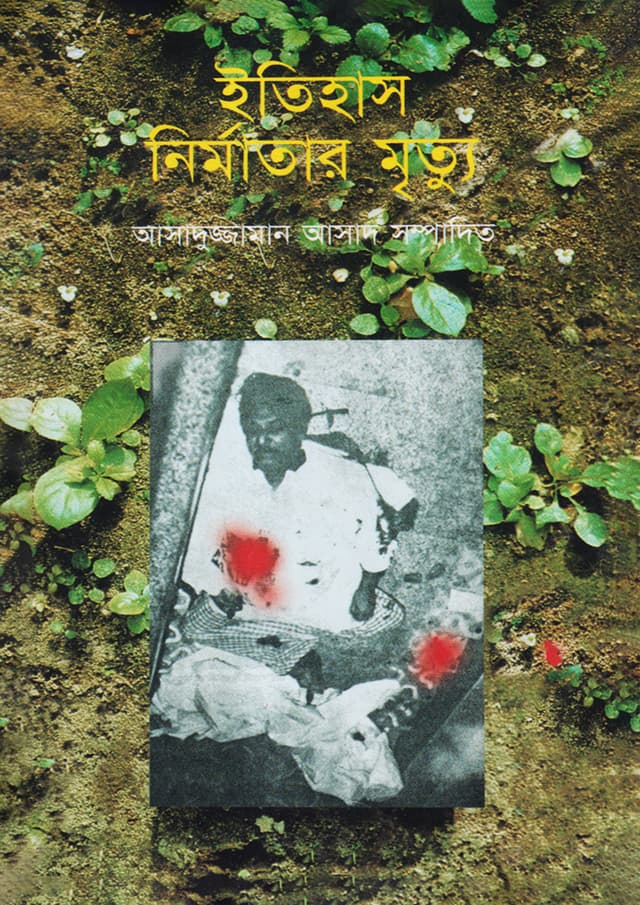 ইতিহাস নির্মাতার মৃত্যু (হার্ডকভার) | Ityhas Nirmatar Mrittu (Hardcover)