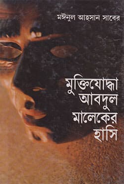 মুক্তিযোদ্ধা আবদুল মালেকের হাসি (হার্ডকভার) | Muktijuddha Abdul Maleker Hashi (Hardcover)
