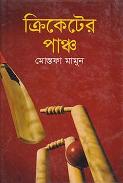 ক্রিকেটের পাঞ্চ (হার্ডকভার) | Cricketer Punch (Hardcover)