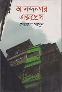 আনন্দনগর এক্সপ্রেস (হার্ডকভার) | Anandanagar Express (Hardcover)