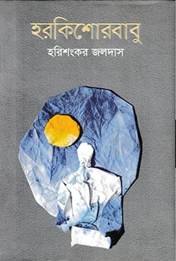 হরকিশোরবাবু (হার্ডকভার) | Horokishorbabu (Hardcover)