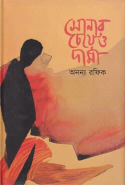 সোনার চেয়েও দামী (হার্ডকভার) | Sonar Cheayo Dhami (Hardcover)