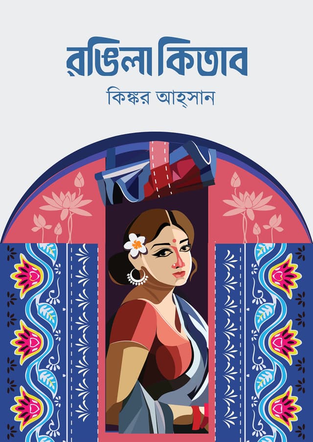 রঙিলা কিতাব (হার্ডকভার) | Rongila Kitab (Hardcover)