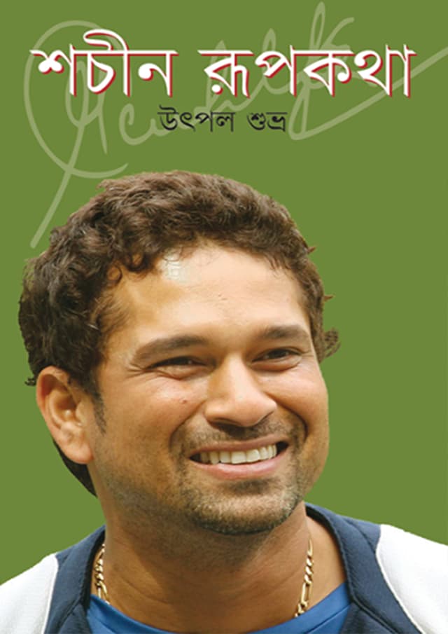 শচীন রূপকথা (হার্ডকভার) | Sachin Rupkotha (Hardcover)