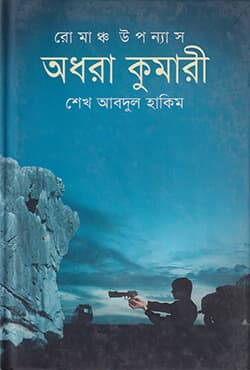 অধরা কুমারী (হার্ডকভার) | Adhara Kumari (Hardcover)