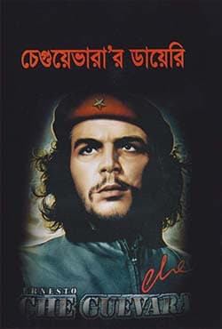চেগুয়েভারা’র ডায়েরি (হার্ডকভার) | Che Guevara Diary (Hardcover)
