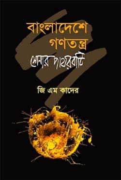 বাংলাদেশে গণতন্ত্র সোনার পাথরবাটি (হার্ডকভার) | Bangladeshe Ganotantro Shonar Pathorbati (Hardcover)