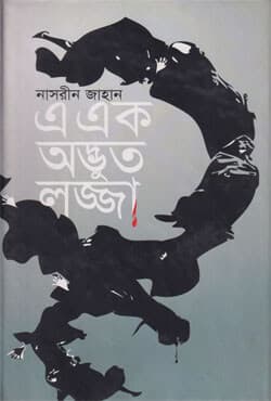 এ এক অদ্ভুত লজ্জা (হার্ডকভার) | A Ek Adbhut Lojja (Hardcover)