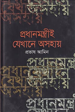 প্রধানমন্ত্রীই যেখানে অসহায় (হার্ডকভার) | Prodhanmontrei Jekhane Ashohay (Hardcover)