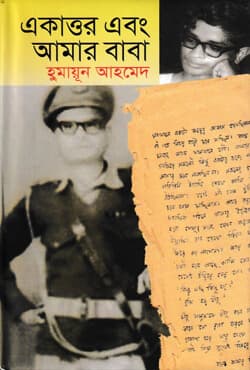 একাত্তর এবং আমার বাবা (হার্ডকভার) | Ekattur Ebong Amar Baba (Hardcover)