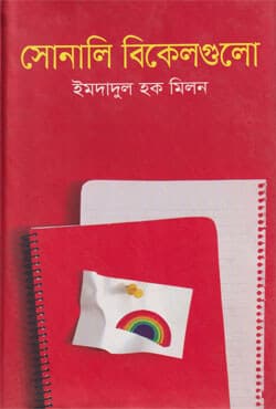 সোনালি বিকেলগুলো (হার্ডকভার) | Sonali Bikelgulo (Hardcover)