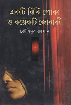 একটি ঝিঁঝিঁ পোকা ও কয়েকটি জোনাকী (হার্ডকভার) | Ekty Zen Zen Poka O Koyekty Jonaky (Hardcover)