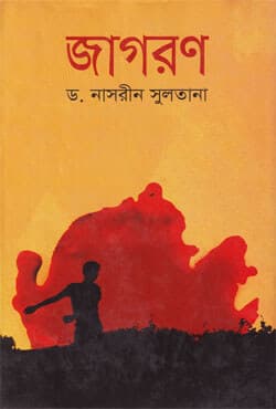জাগরণ (হার্ডকভার) | Jaggoron (Hardcover)