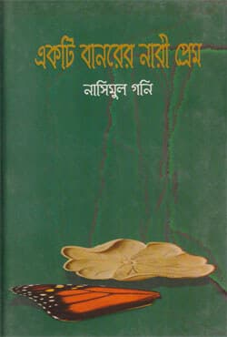 একটি বানরের নারী প্রেম (হার্ডকভার) | Akti Banorer Nari Prem (Hardcover)