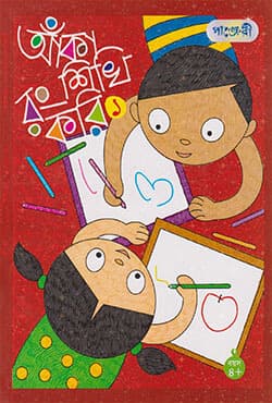 আঁকা শিখি রং করি- ১ (পেপারব্যাক) | Aka Sheki Rong Kori-1 (null)