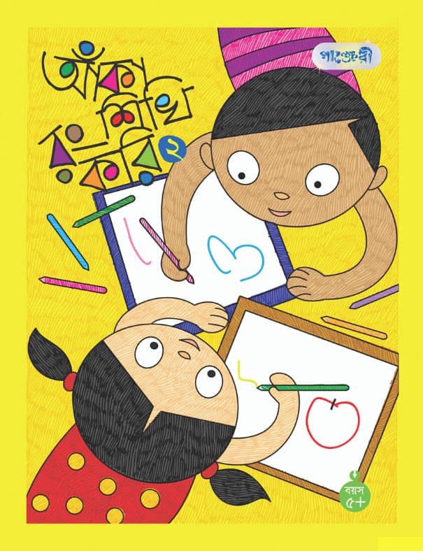 আঁকা শিখি রং করি- ২ (পেপারব্যাক) | Aka Sheki Rong Kori- 2 (Paperback)