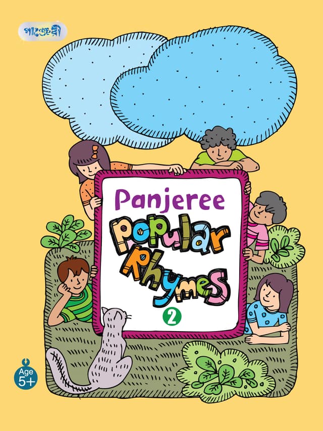 Panjeree Popular Rhymes-2 (পেপারব্যাক) | Panjeree Popular Rhymes-2 (null)