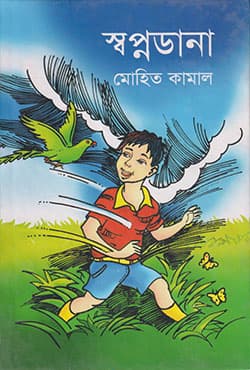 স্বপ্নডানা (হার্ডকভার) | Swapnadana (Hardcover)