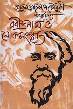 রবীন্দ্রনাথ ও লোকসংস্কৃতি (হার্ডকভার) | Rabindranath O Lokasamaskriti (Hardcover)