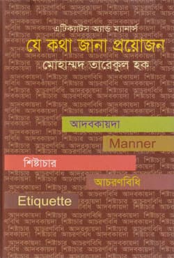 যে কথা জানা প্রয়োজন (হার্ডকভার) | Je Kotha Jana Proijon (Hardcover)