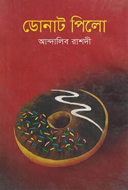 ডোনাট পিলো (হার্ডকভার) | Donat Pillow (Hardcover)