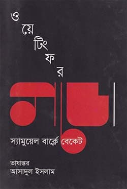 ওয়েটিং ফর গডো (হার্ডকভার) | Waiting For Godo (Hardcover)