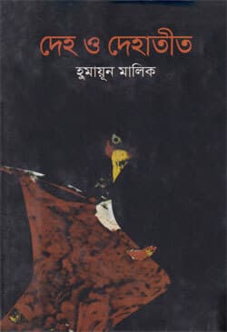 দেহ ও দেহাতীত (হার্ডকভার) | Deho O Dehateet (Hardcover)