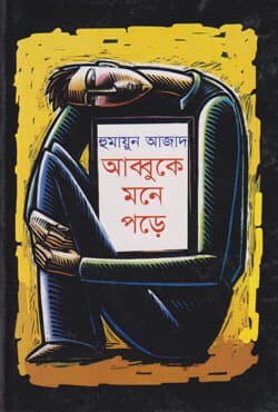 আব্বুকে মনে পড়ে (হার্ডকভার) | Abbuke Mane Pare (Hardcover)