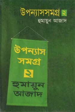 উপন্যাসসমগ্র- ২ (হার্ডকভার) | Upanyashsamaggro -2 (Hardcover)