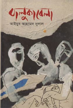 বালুকা বেলা (হার্ডকভার) | Baluka Bela (Hardcover)
