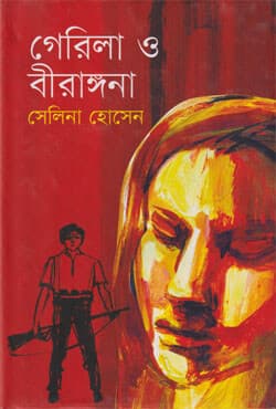 গেরিলা ও বীরাঙ্গনা (হার্ডকভার) | Guerilla O Birangana (Hardcover)