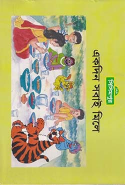 একদিন সবাই মিলে (পেপারব্যাক) | Ekdin Sobai Mile (Paperback)