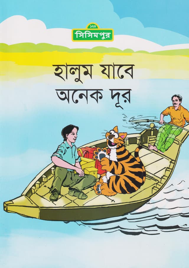 হালুম যাবে অনেক দূর (পেপারব্যাক) | Halum Jabey Onek Dur (Paperback)