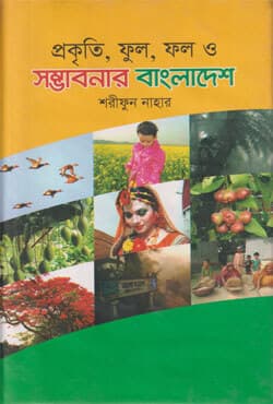 প্রকৃতি, ফুল, ফল ও সম্ভাবনার বাংলাদেশ (হার্ডকভার) | Prokriti, Ful, Fol O Somvabonar Bangladesh (Hardcover)